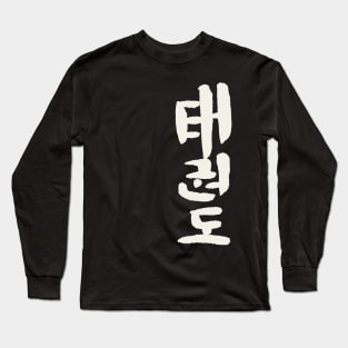 Taekwon Do (Korean) Lettering Long Sleeve T-Shirt